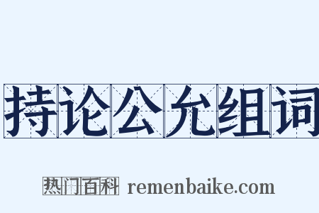 持论公允组词是什么意思的图片
